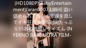 (HD1080P)(BabyEntertainment)(aran00073)瞬间 追い诘められて悔しくて涙を流してイキ狂う映像 5时间たっぷり35名の残酷レクイエム-INFERNO BABE ULTRA FILM-  (2)