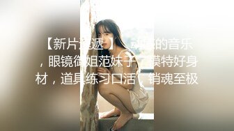 【沪上女探屌】28岁漂亮小少妇，遇上了舔穴爱好者，淫水声声爽的乱扭，交合激情肆意挥洒