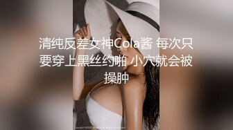 【平安夜与表妹的性爱快乐】乱伦操S身材表妹 小骚货的紧致小穴让我流连忘返 无套抽插干到淫水流