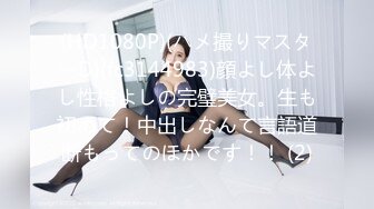 (HD1080P)(ハメ撮りマスターD)(fc3144983)顔よし体よし性格よしの完璧美女。生も初めて！中出しなんて言語道断もってのほかです！！ (2)