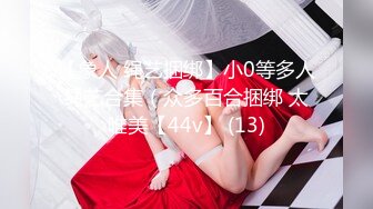 1/2最新 操我女上位骑乘跪舔J8麻友一旁观战VIP1196