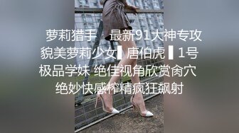 ✿萝莉猎手✿ 最新91大神专攻貌美萝莉少女▌唐伯虎 ▌1号极品学妹 绝佳视角欣赏肏穴 绝妙快感榨精疯狂飙射