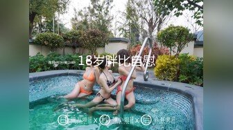 18岁胖比自慰