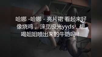 【新片速遞】“你们俩好坏啊，对白超刺激”