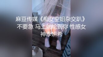 麻豆传媒《痴女空姐杂交趴》不要急 马上就轮到你 性感女神季妍希