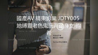 國產AV 精東影業 JDTY005 地縛靈老色鬼玩弄健身女 昀希