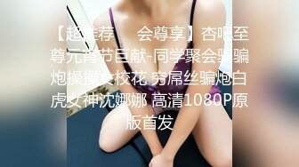 大学女生寝室的情色私密，【大一妹妹】就业过年没回家，趁室友睡着拉上蚊帐自慰，00后粉嫩的鲍鱼小心翼翼的展示，水多诱人