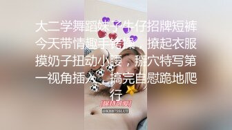 大二学舞蹈妹子牛仔招牌短裤今天带情趣手铐操，撩起衣服摸奶子扭动小腰，掰穴特写第一视角插入，搞完自慰跪地爬行