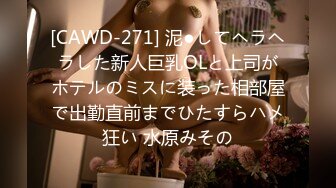 [CAWD-271] 泥●してヘラヘラした新人巨乳OLと上司がホテルのミスに装った相部屋で出勤直前までひたすらハメ狂い 水原みその