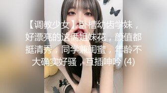 【调教少女】卧槽幼齿学妹，好漂亮的这俩姐妹花，颜值都挺清秀，同学兼闺蜜，年龄不大确实好骚，互插呻吟 (4)