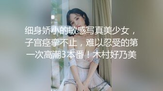 细身娇小的敏感写真美少女，子宫痉挛不止，难以忍受的第一次高潮3本番！木村好乃美