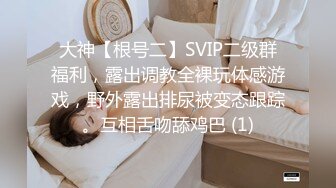 大神【根号二】SVIP二级群福利，露出调教全裸玩体感游戏，野外露出排尿被变态跟踪。互相舌吻舔鸡巴 (1)