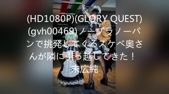 (HD1080P)(GLORY QUEST)(gvh00469)ノーブラノーパンで挑発してくるスケベ奥さんが隣に引っ越してきた！ 末広純