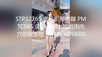 STP32765 蜜桃影像传媒 PMTC045 同城约啪小姐姐用肉穴给我安慰 岚可彤 VIP0600