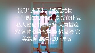 【新片速遞】 【极品尤物❤️十个眼镜九个骚】享受女仆装私人骚秘书的服务 大屌插浪穴 各种姿势怼着操 超级骚 完美露脸 高清720P原版 