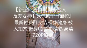 【完整版】自由鸟系列勾引两个已婚壮汉3p大战轮操