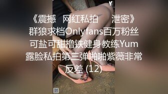 《震撼✅网红私拍㊙️泄密》群狼求档Onlyfans百万粉丝可盐可甜撸铁健身教练Yum露脸私拍第三弹啪啪紫薇非常反差 (12)