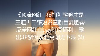 【全網首發】【稀缺】【重磅核彈】超反差童顏巨乳蘿莉女神『虞梅』新品超強推薦 童 顏 巨 乳 逼緊人騷各種操嫩穴 (10)