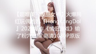 【超唯美??极品女神】火爆网红玩偶姐姐『HongKongDol』2022新作《情侣游戏》输了粉穴被操 高清1080P原版