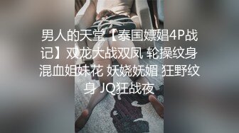 男人的天堂【泰国嫖娼4P战记】双龙大战双凤 轮操纹身混血姐妹花 妖娆妩媚 狂野纹身 JQ狂战夜