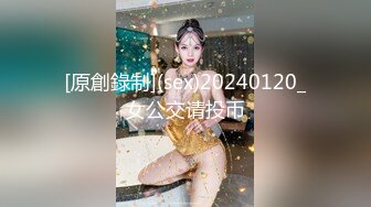 [原創錄制](sex)20240120_女公交请投币