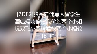 ★☆极品流出☆★新人！清纯校花被干了【淘气熊熊】懵懂可爱青春无敌，小仙女的少女气息无人能挡，被男友各种姿势暴插，好爽好美！ (3)