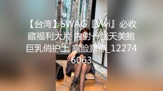 【台湾】SWAG『Vivi』必收藏福利大片 内射一线天美鲍巨乳俏护士 露脸露点_122746063