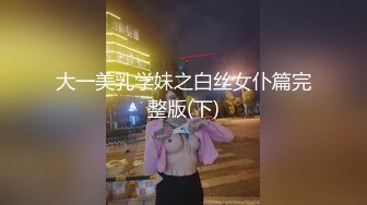 重磅！网易CC热火女神【Alice 朴惠恩】超大尺度全露自慰-土豪定制！舞蹈功底！甜美高颜小妖精，黑丝制服 要命 (2)