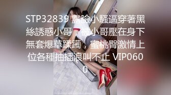 STP32839 露臉小騷逼穿著黑絲誘惑小哥，被小哥壓在身下無套爆草蹂躏，蜜桃臀激情上位各種抽插浪叫不止 VIP0600