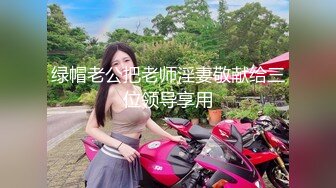 绿帽老公把老师淫妻敬献给三位领导享用