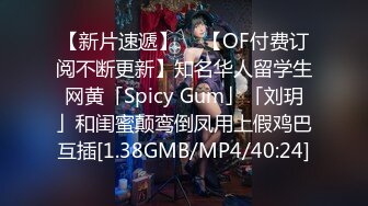 【新片速遞】  ✨【OF付费订阅不断更新】知名华人留学生网黄「Spicy Gum」「刘玥」和闺蜜颠鸾倒凤用上假鸡巴互插[1.38GMB/MP4/40:24]