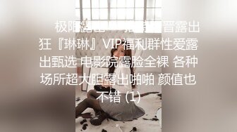 ❤️极限露出❤️推特新晋露出狂『琳琳』VIP福利群性爱露出甄选 电影院露脸全裸 各种场所超大胆露出啪啪 颜值也不错 (1)