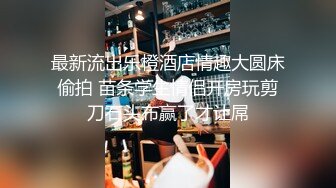  最新流出乐橙酒店情趣大圆床偷拍 苗条学生情侣开房玩剪刀石头布赢了才让屌