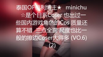 泰国OF福利博主★✨minichu✨☆是个日系Coser 也出过一些国内游戏角色的Cos 质量还算不错  三点全露 尺度也比一般的擦边Coser大得多 (VO.6) (2)