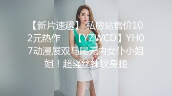 【新片速遞】 私房站售价102元热作❤️【YZWCD】YH07动漫展双马尾无内女仆小姐姐！超骚丝袜纹身腿