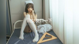 2023-3-26【梦幻谷先生】宝马女护肤品老板娘，骑脸大屌插嘴，穿着高跟鞋一顿操