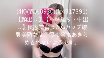 (4K)(素人0930)(fc4317391)【顔出し】【ハメ撮り・中出し】良家で育ったGカップ爆乳美熟女は、愛も金もあきらめきれないようです。