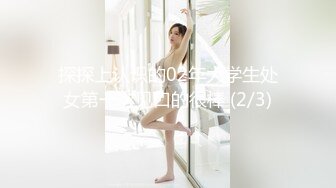 探探上认识的02年大学生处女第一次见口的很棒 (2/3)