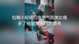 ✿极品反差少女『swag小静』极限露出挑战，在酒店大堂衣服掉下来了，周围都是人，长得越乖 玩的越嗨