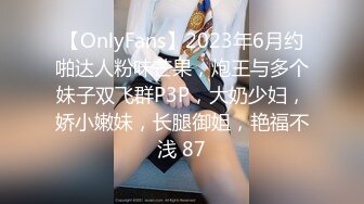 【OnlyFans】2023年6月约啪达人粉味芒果，炮王与多个妹子双飞群P3P，大奶少妇，娇小嫩妹，长腿御姐，艳福不浅 87