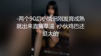 新人！校花刚成年就下海被干~【飘逸幽灵】啪啪狂操！包射~  (2)