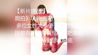 ?Etz原版?4K高清全景厕拍极品洛丽塔小公主的无毛白虎穴,舔一口甜到心头