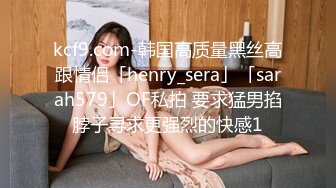 kcf9.com-韩国高质量黑丝高跟情侣「henry_sera」「sarah579」OF私拍 要求猛男掐脖子寻求更强烈的快感1