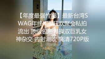 【年度最强性啪】最新台湾SWAG年终KTV狂欢聚会私拍流出 顶级包厢爆操双巨乳女神杂交 内射潮吹 高清720P版