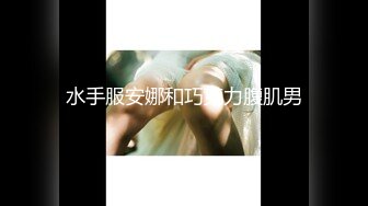 【最强档❤️极品身材】美少女杀手『最爱萝莉』高清HD增强版❤️此人此景很难不爱极品身材落地窗，点赞收藏200发后续露脸