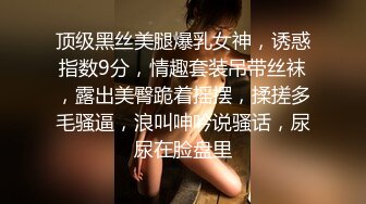 顶级黑丝美腿爆乳女神，诱惑指数9分，情趣套装吊带丝袜，露出美臀跪着摇摆，揉搓多毛骚逼，浪叫呻吟说骚话，尿尿在脸盘里