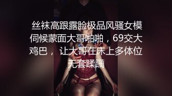  丝袜高跟露脸极品风骚女模伺候蒙面大哥啪啪，69交大鸡巴， 让大哥在床上多体位无套蹂躏