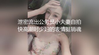  泄密流出公务员小夫妻自拍 快高潮时少妇的表情挺销魂