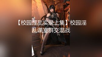 【新片速遞】  坦克熟妇驾驶员爱好者,约个40多岁寂寞肥婆娘宾馆开房啪啪,干的浑身赘肉晃来晃去[1.14GB/MP4/02:26:39]