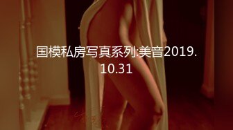 国模私房写真系列:美音2019.10.31